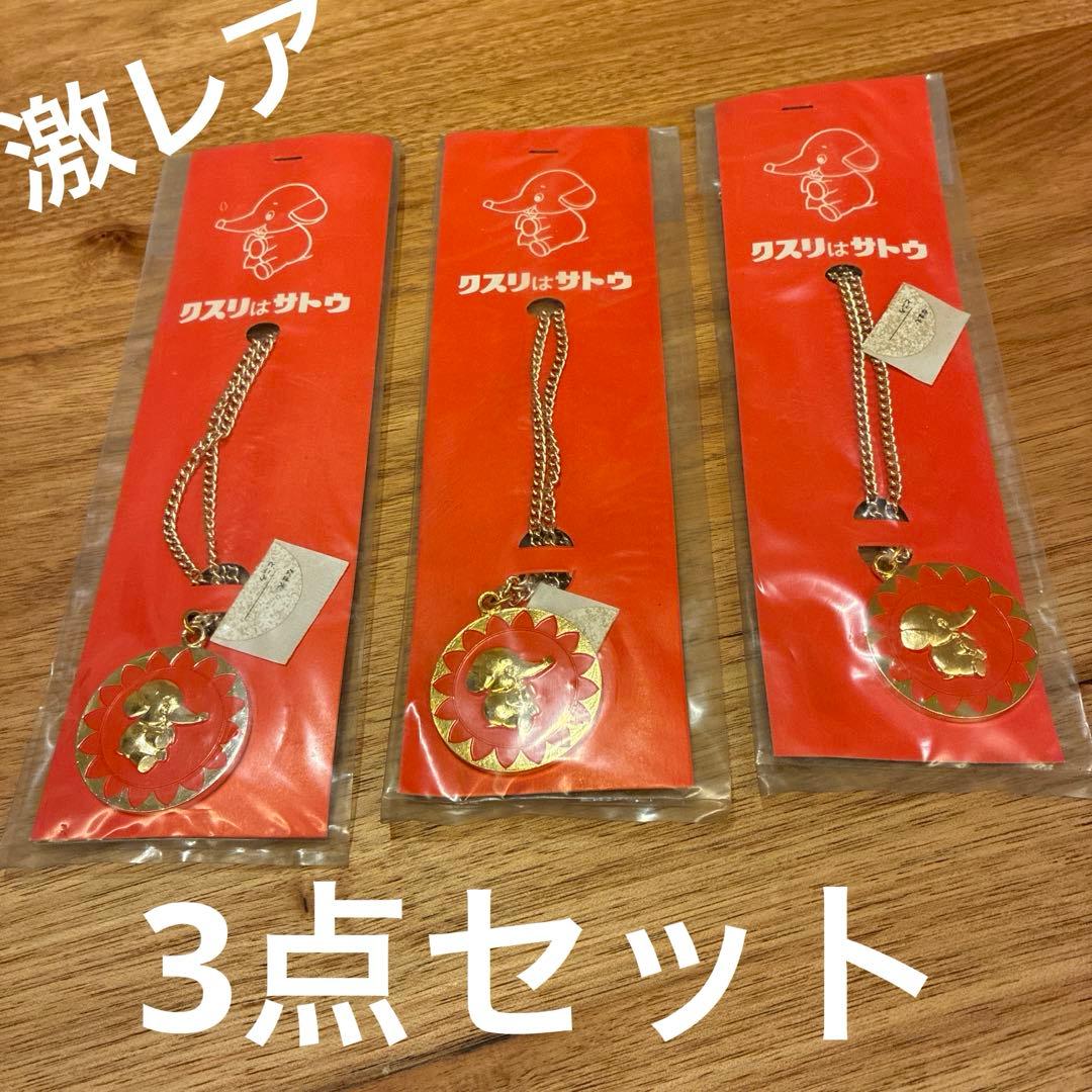 佐藤製薬 サトちゃん ペンダント ネックレス ヴィンテージ 3点セット