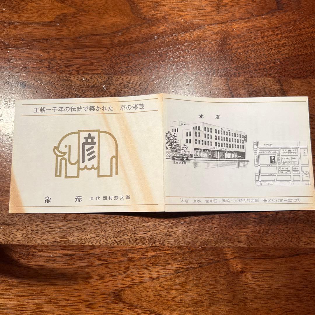 ⇩京都象彦 漆器 5個セット