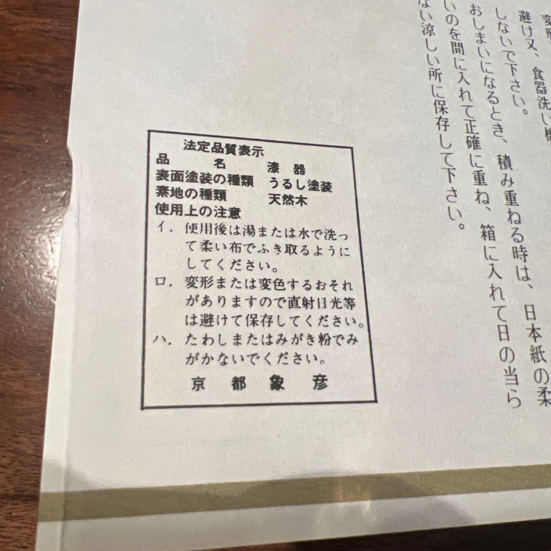 ⇩京都象彦 漆器 5個セット