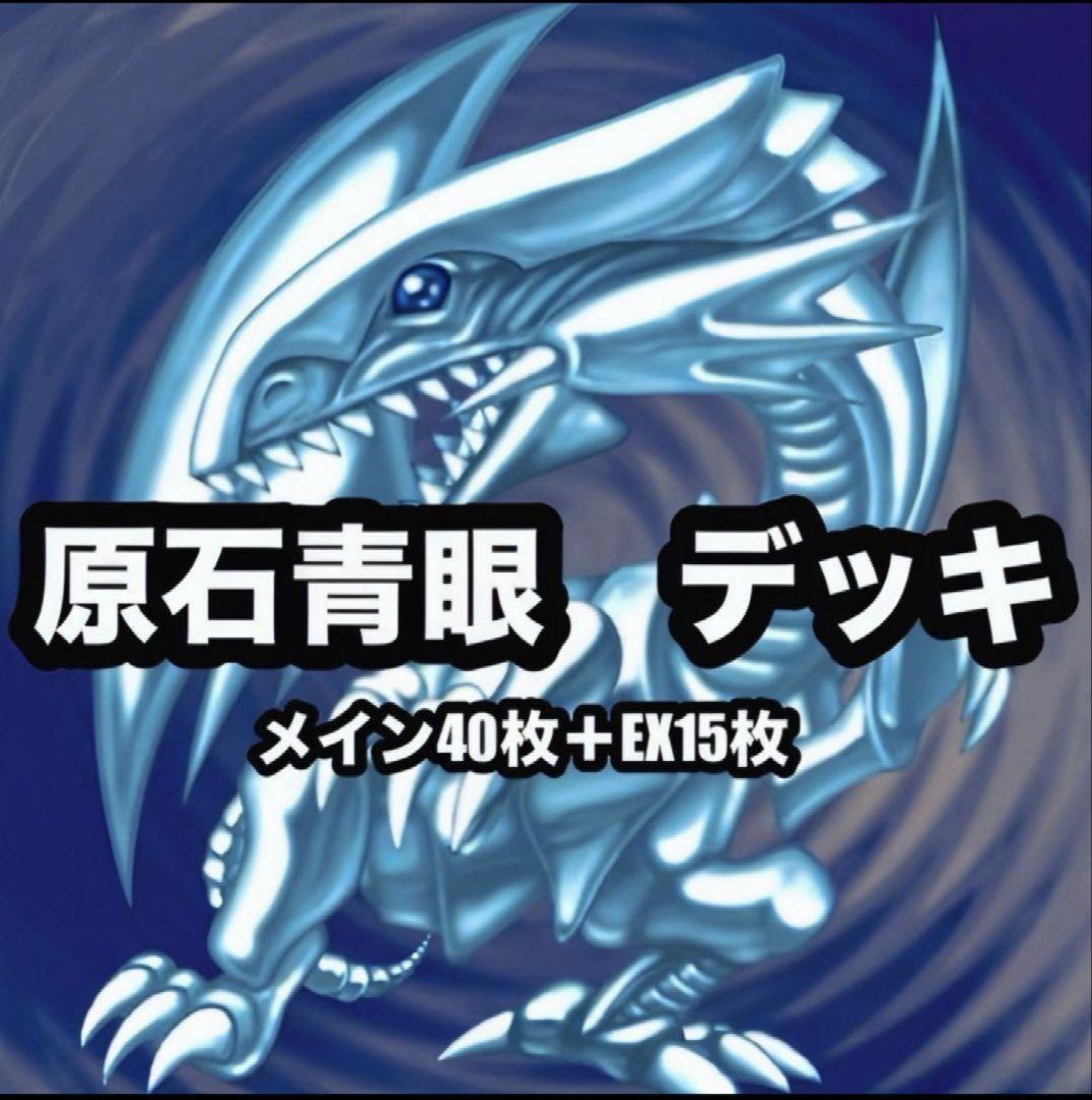 【美品】原石青眼構築済デッキ　青眼スリーブ付き 遊戯王原石青眼デッキブルーアイズ 1枚の通販 デッキ屋 プロフ必読