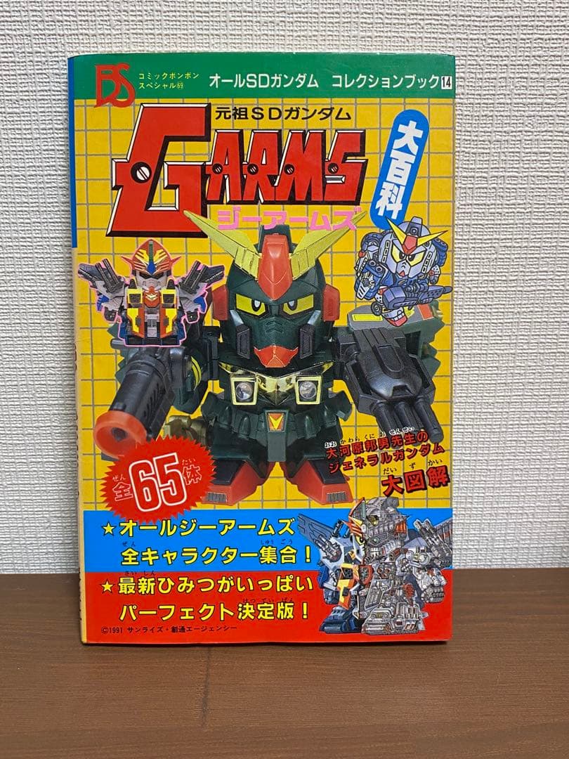 貴重　元祖SDガンダム Gアームズ大百科 コミックボンボンジーアームズ　初販 貴重 元祖SDガンダム Gアームズ大百科 コミックボンボンジーアームズ