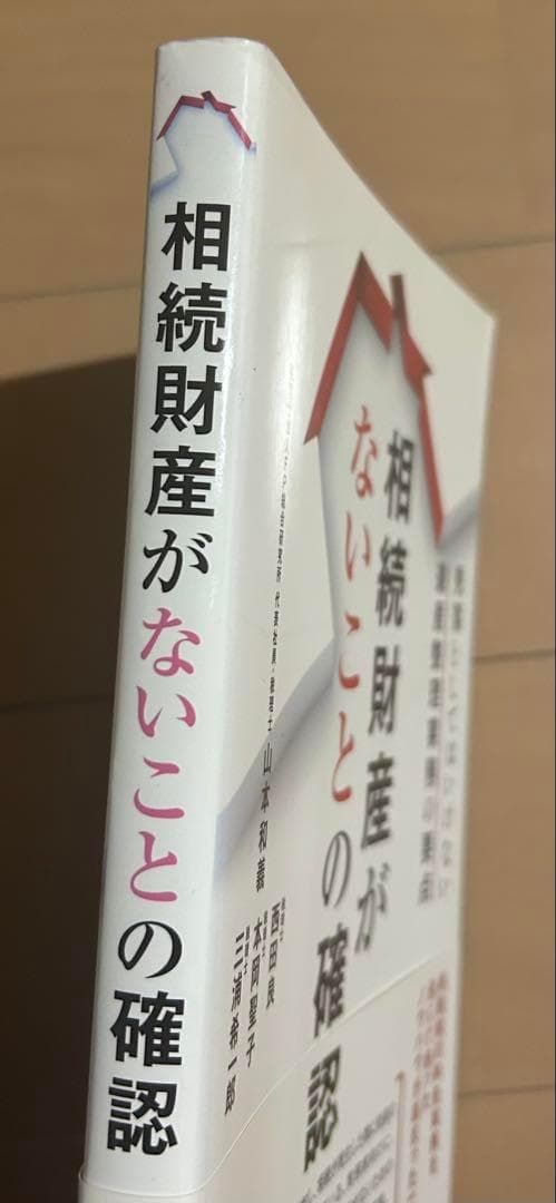 相続財産がないことの確認