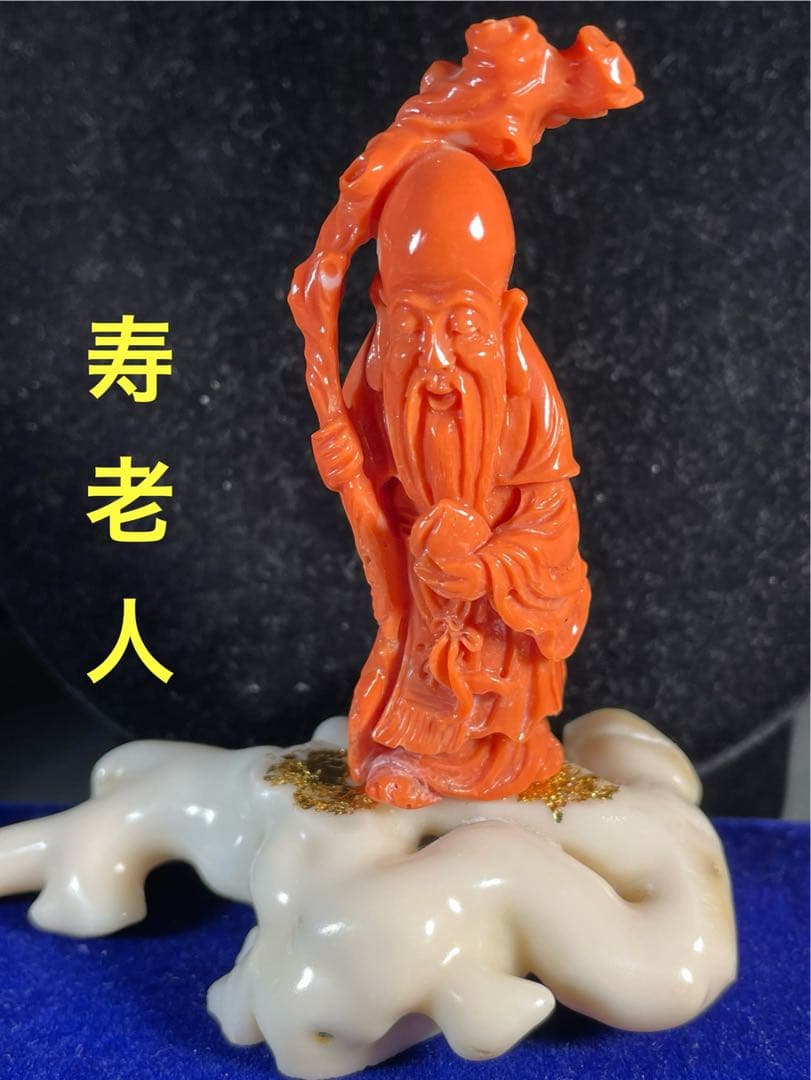天然桃珊瑚の寿老人の彫刻置物「長寿の縁起仏像」 ＷＺー10 天然桃珊瑚の寿老人の彫刻置物「長寿の縁起仏像」 WZー10 天然桃珊瑚