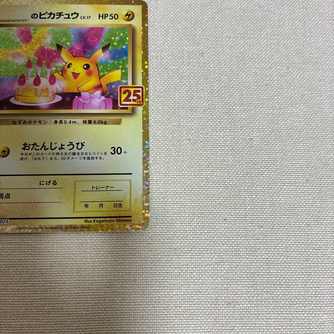 ポケモンカード　お誕生日ピカチュウ 25th