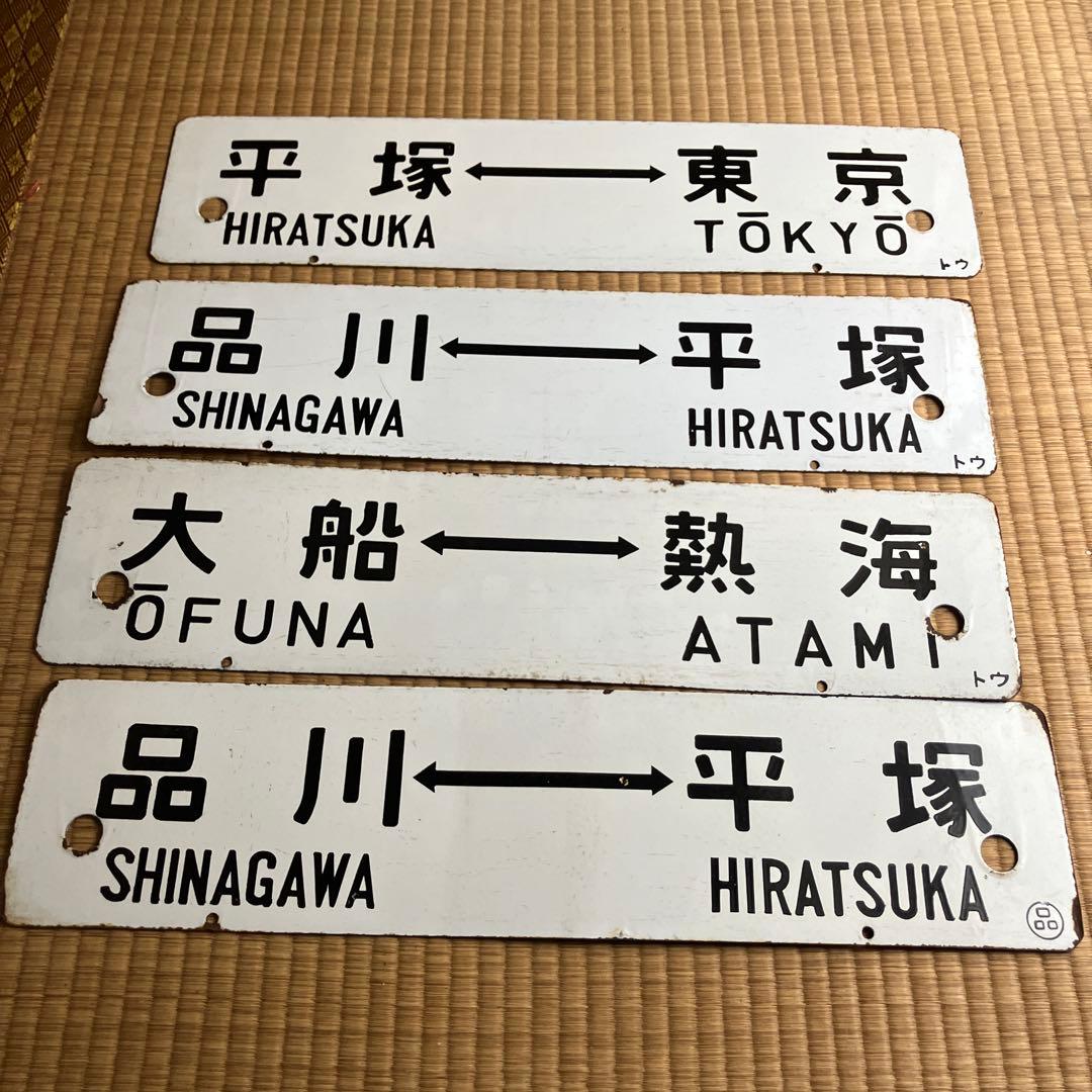 国鉄　行先板　平塚-東京　静岡-東京など　4枚　サボ　東海道本線