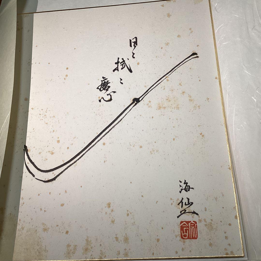 井口海仙師　遺墨絵讃撰 色紙5枚セット