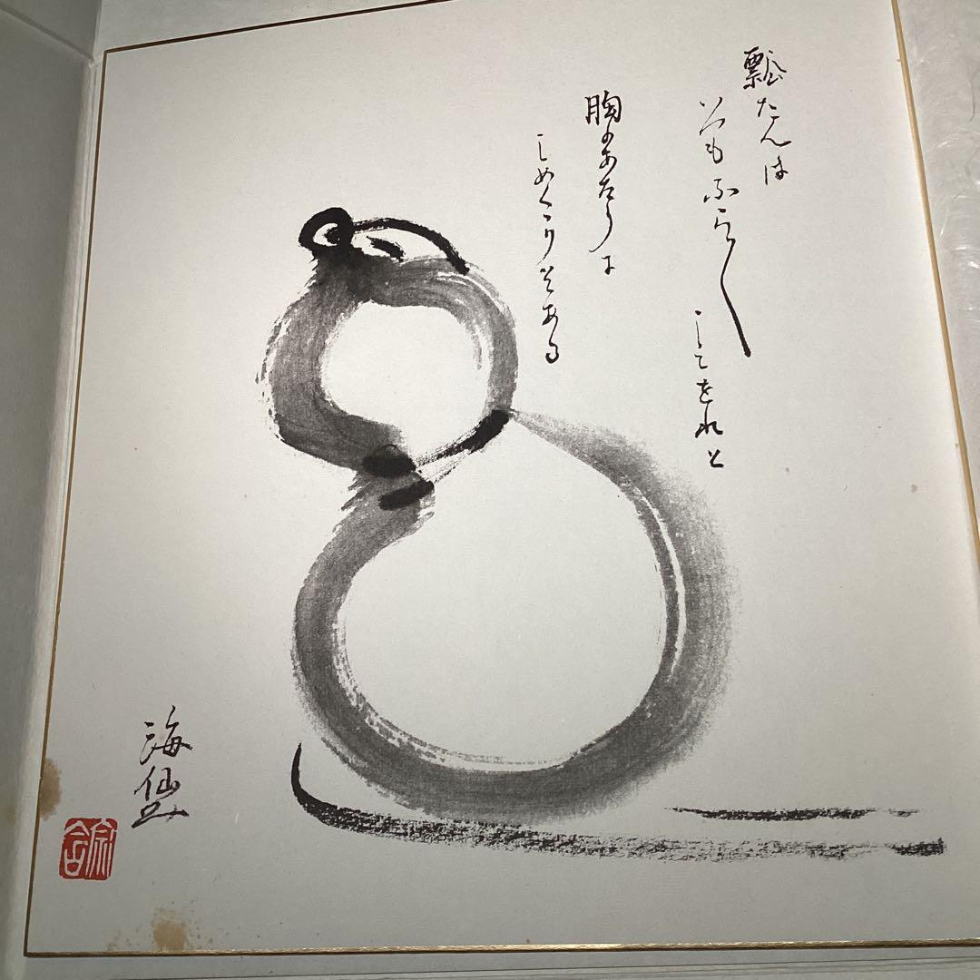 井口海仙師　遺墨絵讃撰 色紙5枚セット