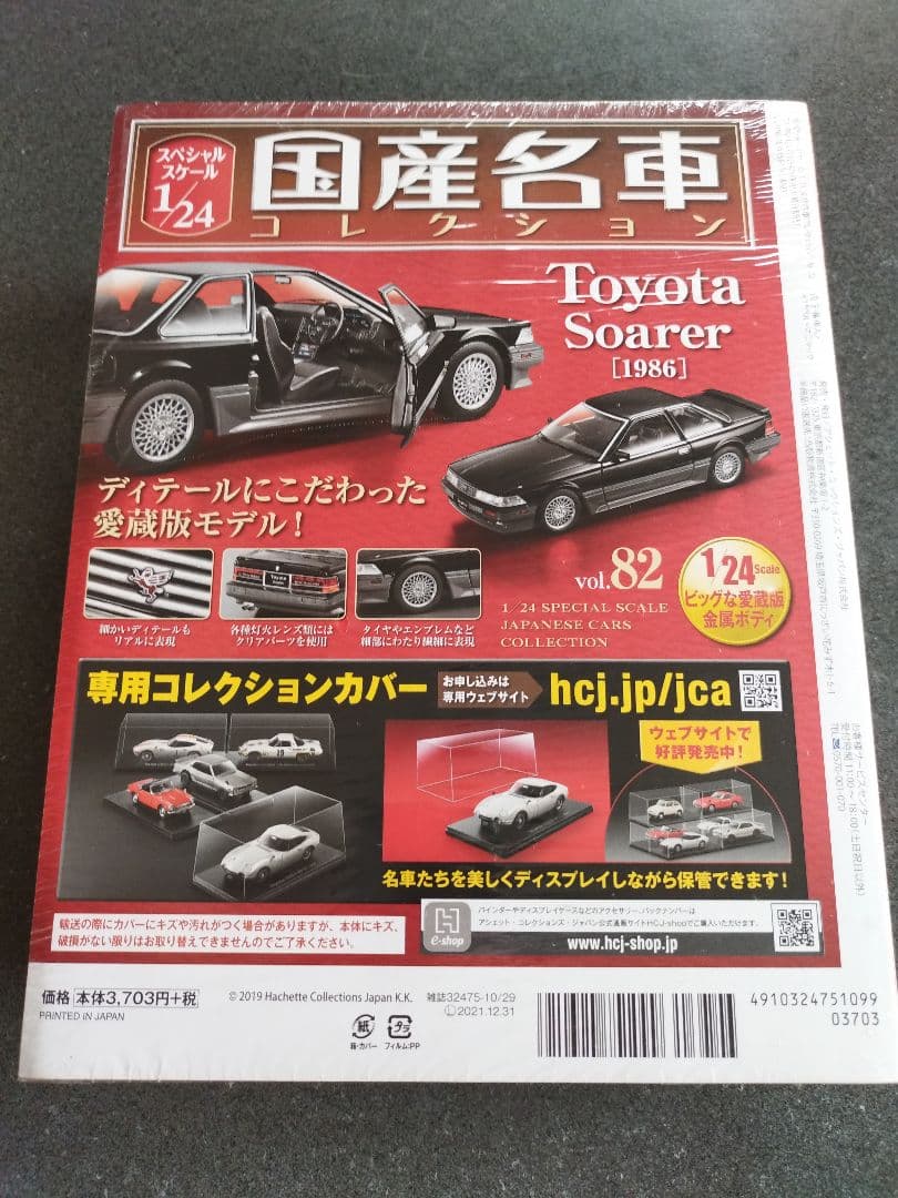 【新品未開封】アシェット国産名車コレクション トヨタ ソアラ [1986]