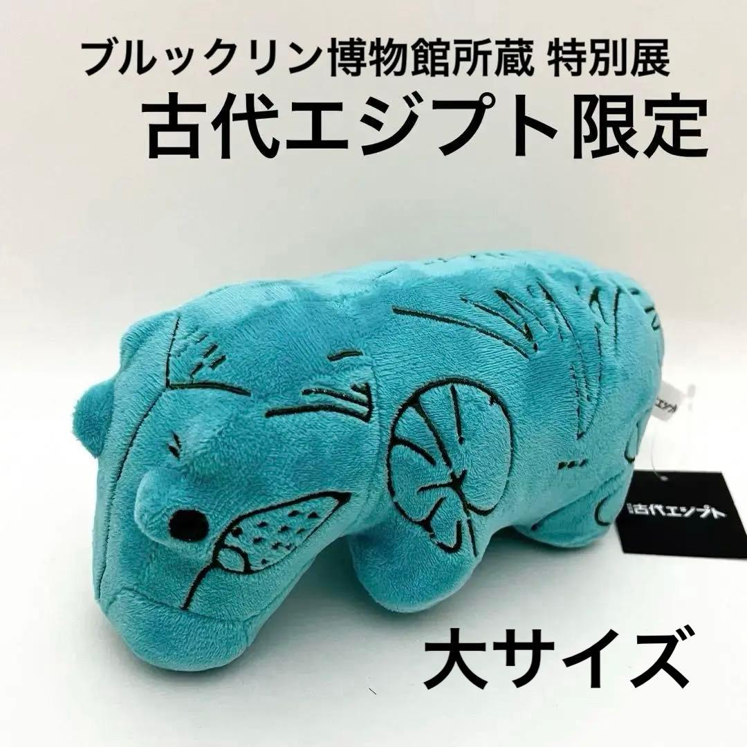 ꫛꫀꪝ✧ 古代エジプト展 限定 青いカバ ぬいぐるみ 大サイズ 店頭販売