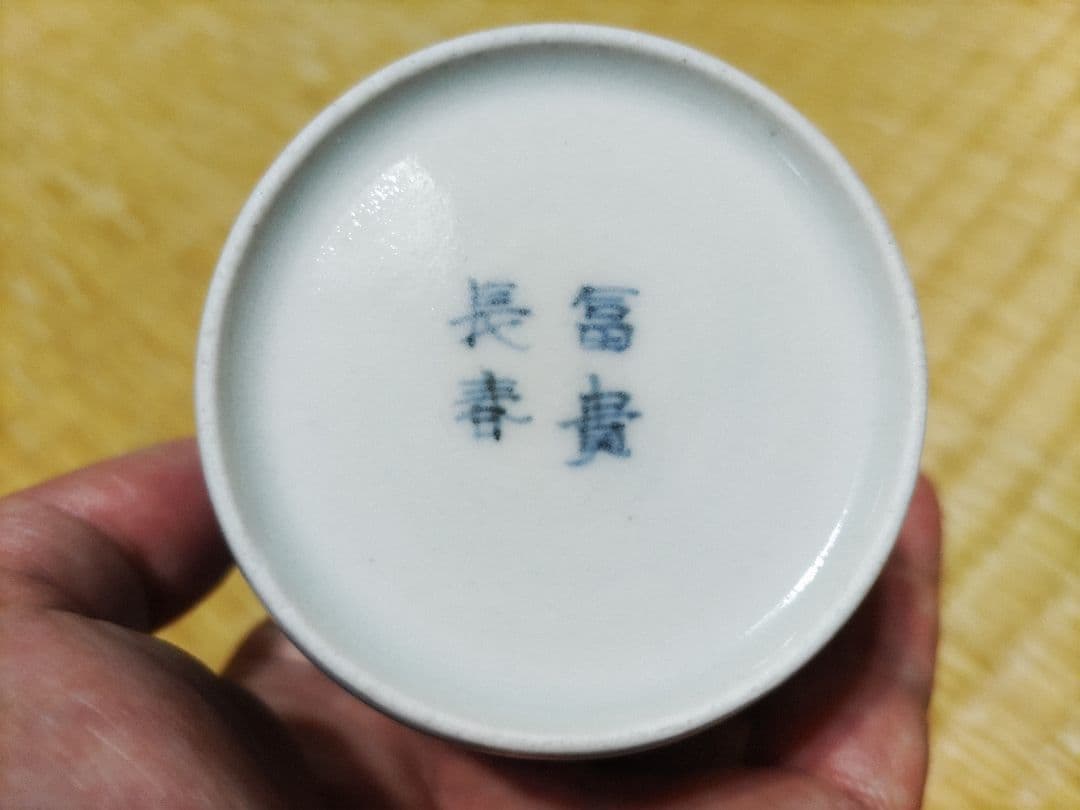 古伊万里総花唐草蕎麦猪口・向付富貴長春銘美品！