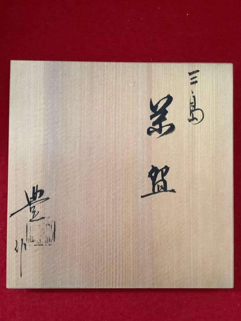 彫三島茶碗　豊造　【新品未使用】