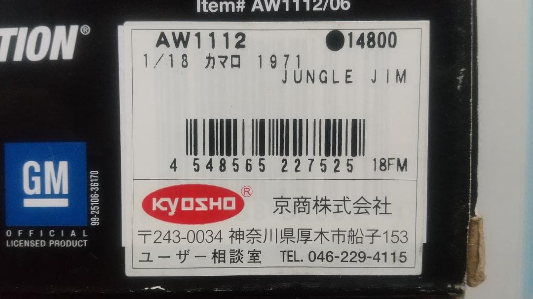 オートワールド 1/18 JUNGLE JIM 1971 シボレー カマロ