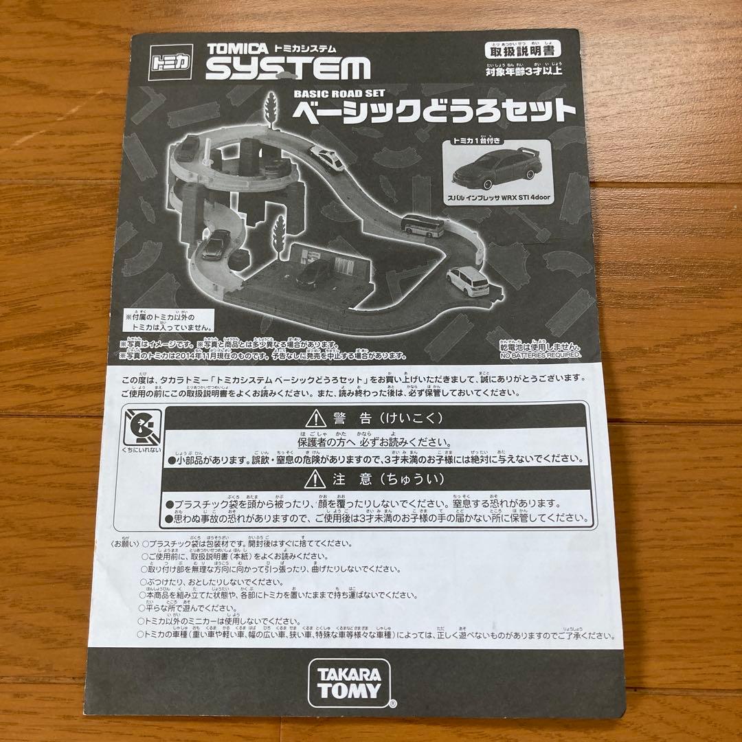 トミカシステム　ベーシックセット 他まとめ売り
