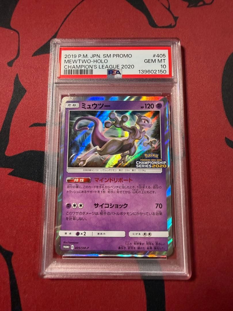超希少世界192枚 ミュウツー プロモ405 MEWTWO-HOLO 405