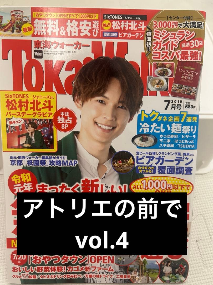 アトリエの前で 松村北斗 vol.1〜36 特集付　東海ウォーカー