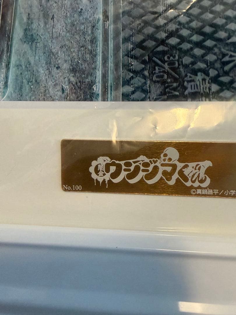 【シリアルNo.100】闇金ウシジマくん　複製原画　真鍋昌平　直筆サイン入り