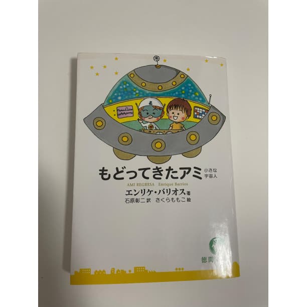アミ 小さな宇宙人 エンリケ・バリオス さくらももこ 石原修二
