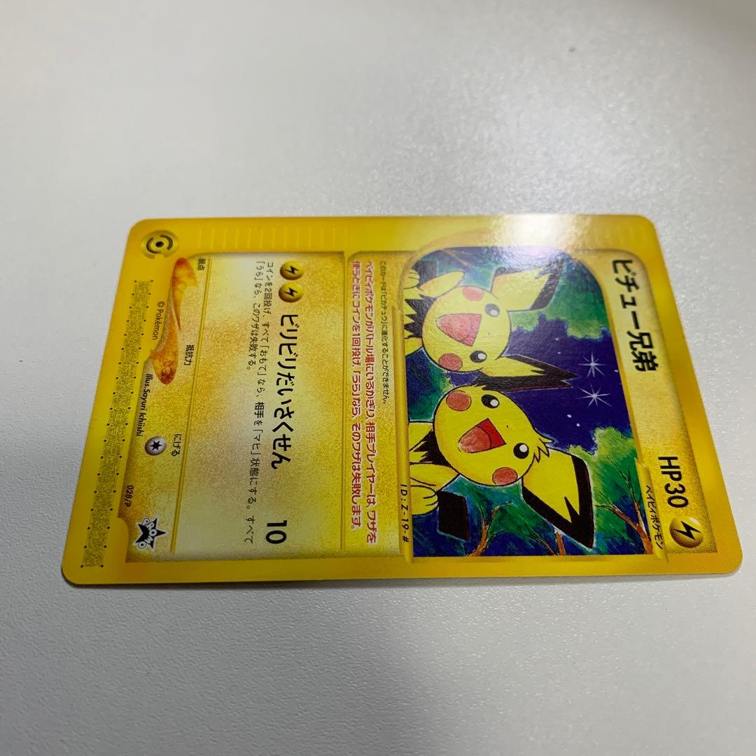 ピチュー兄弟 PROMO P - eプロモカード 028/P