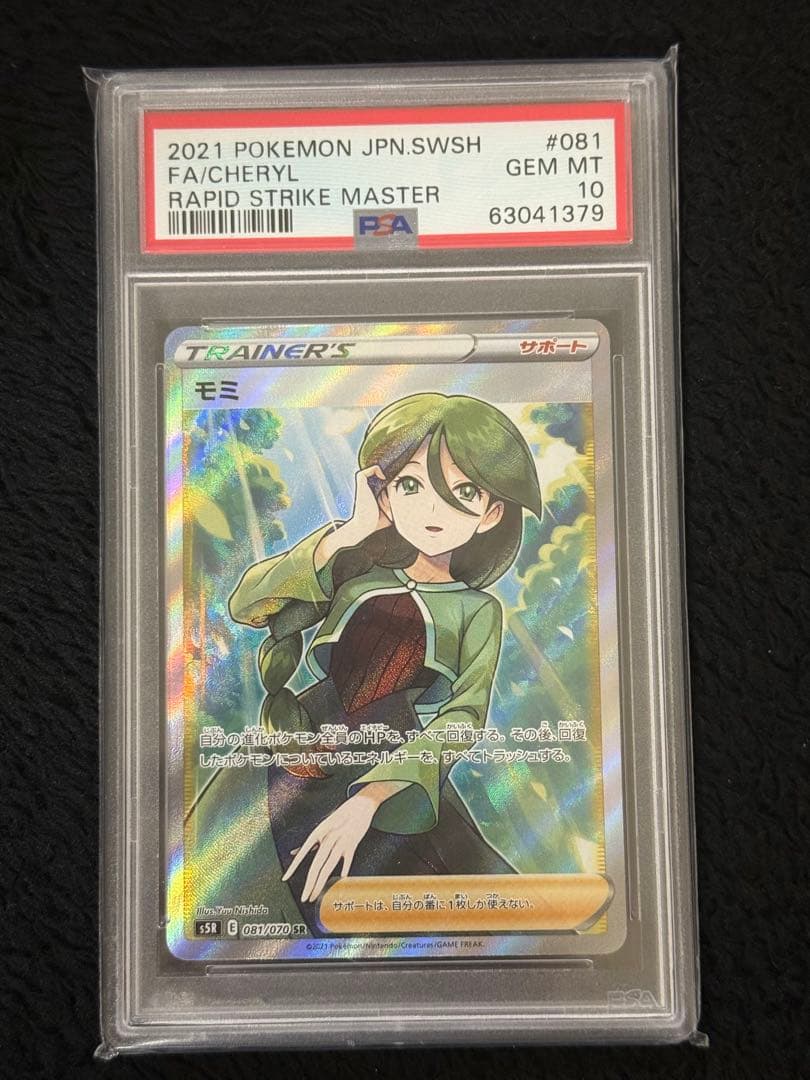 PSA10 モミ SR S5R 連撃マスター 081/070 トレーディングカード
