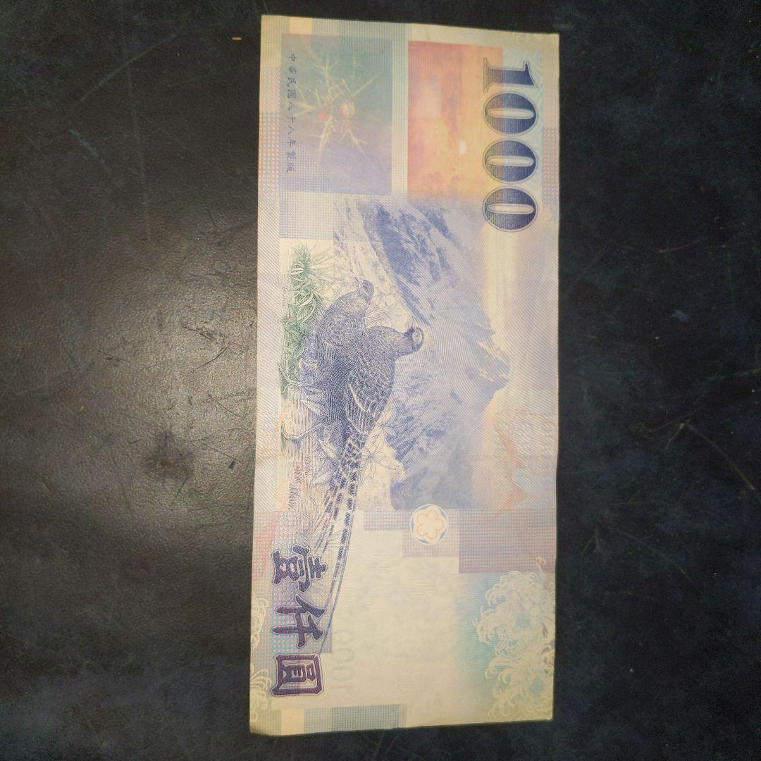 中華民国 1000元紙幣 台湾ドル 旧紙幣 台湾