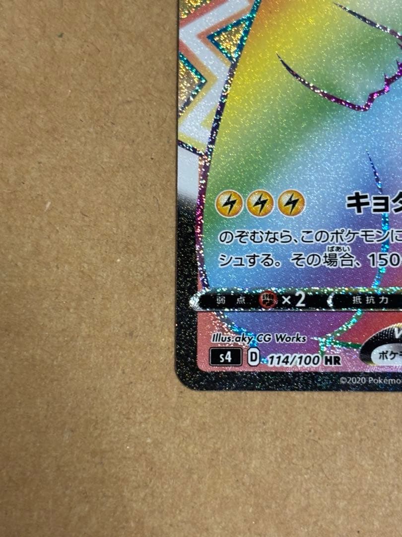 ピカチュウVMAX HR S4 仰天のボルテッカー 114/100