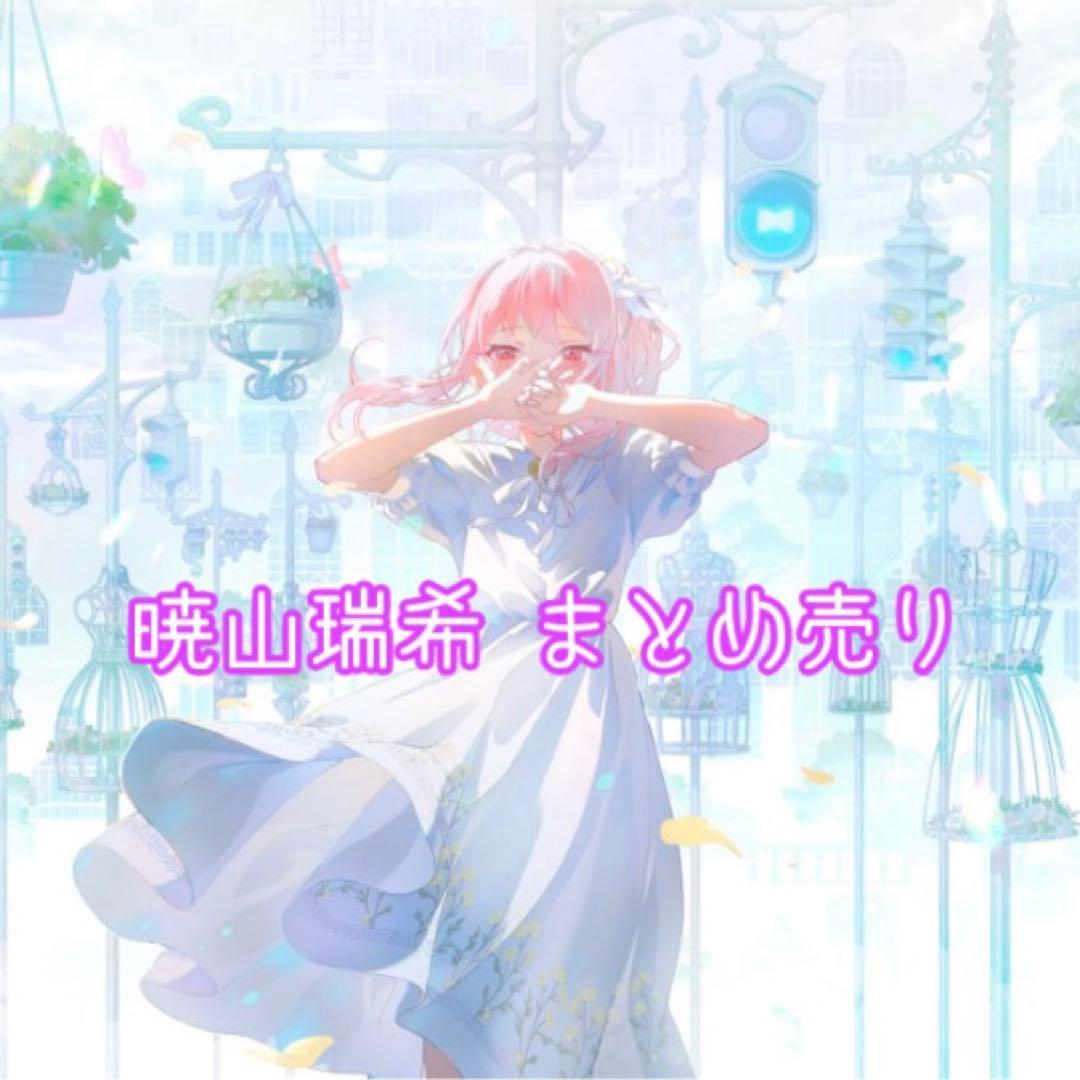 暁山瑞希 プロセカ まとめ売り - メルカリ