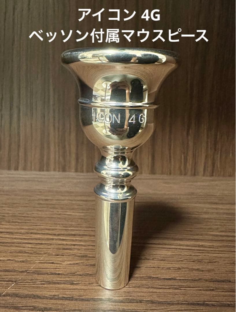 アイコン ICON 4G マウスピース トロンボーン/ユーフォニアム アイコン