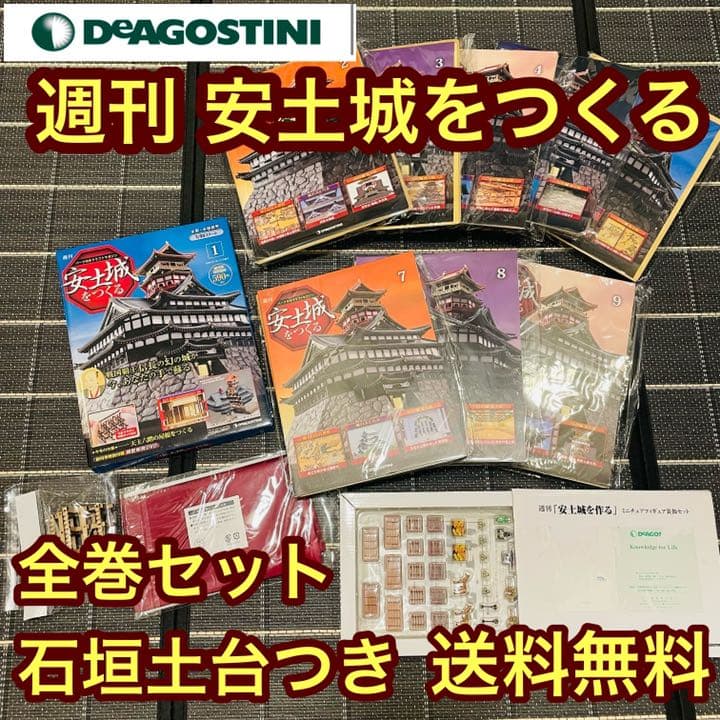 新品 安土城をつくる ディアゴスティーニ 創刊〜110巻全て 石垣土台