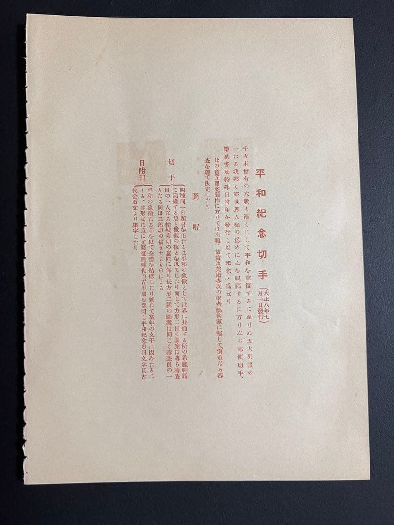 未使用】昭和立太子礼 儀式のかんむり 10銭 おしどり模様 1銭5