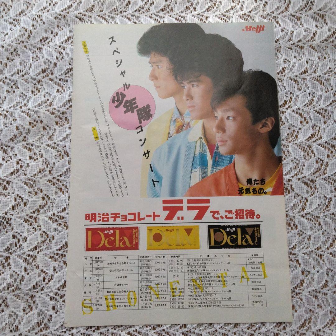 少年隊 雑誌切り抜き 4種類セット - メルカリ