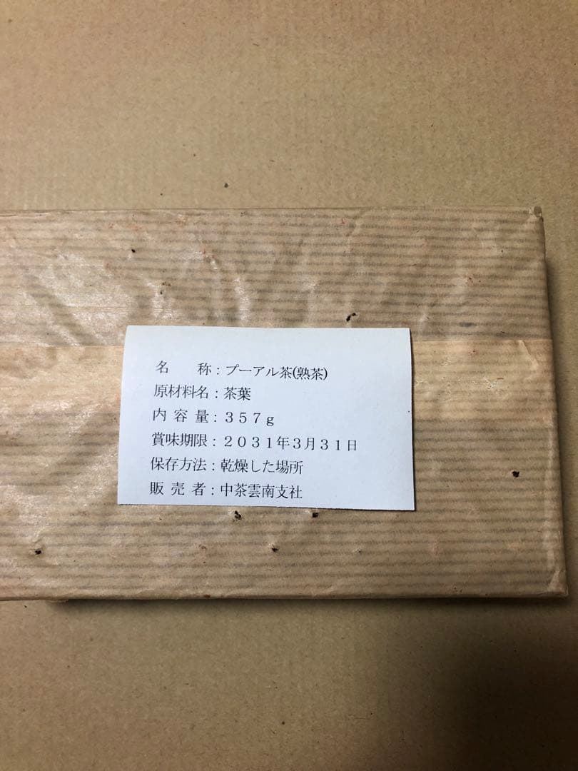 22年以上の物 中茶 雲南普洱茶磚 熟茶500g