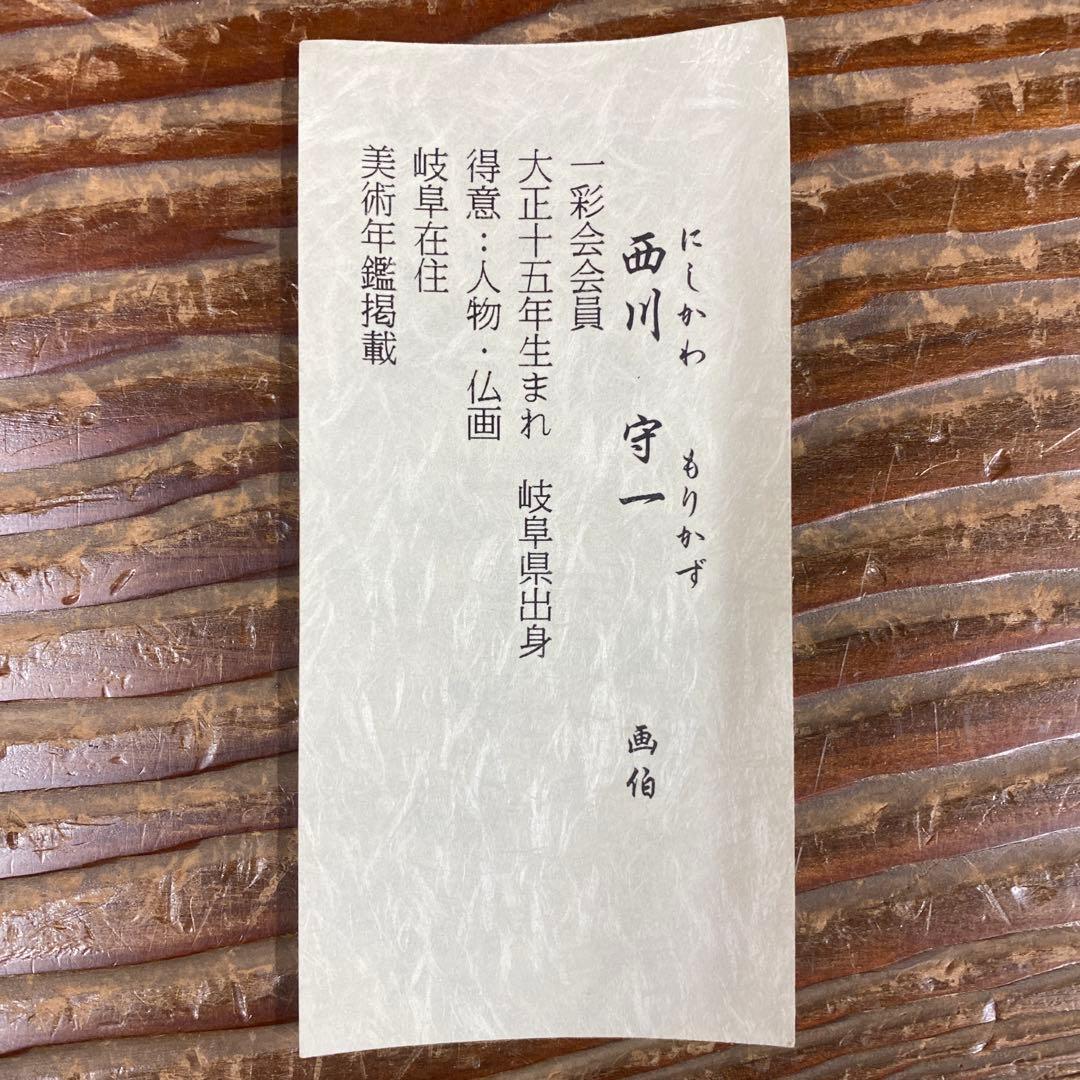 美品 掛け軸 西川守一作 椿図 太巻き付 共箱 美術年鑑掲載 おもてなし