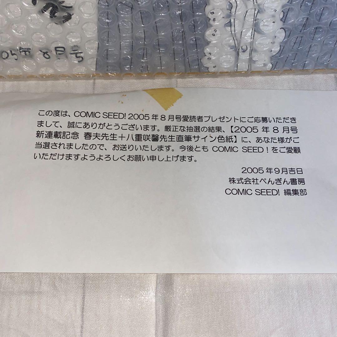 八重咲馨、春夫 サイン色紙 COMIC SEED