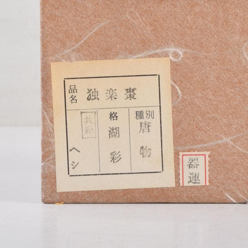茶道具 中村湖彩作 唐物 独楽棗 共布共箱 V 9191
