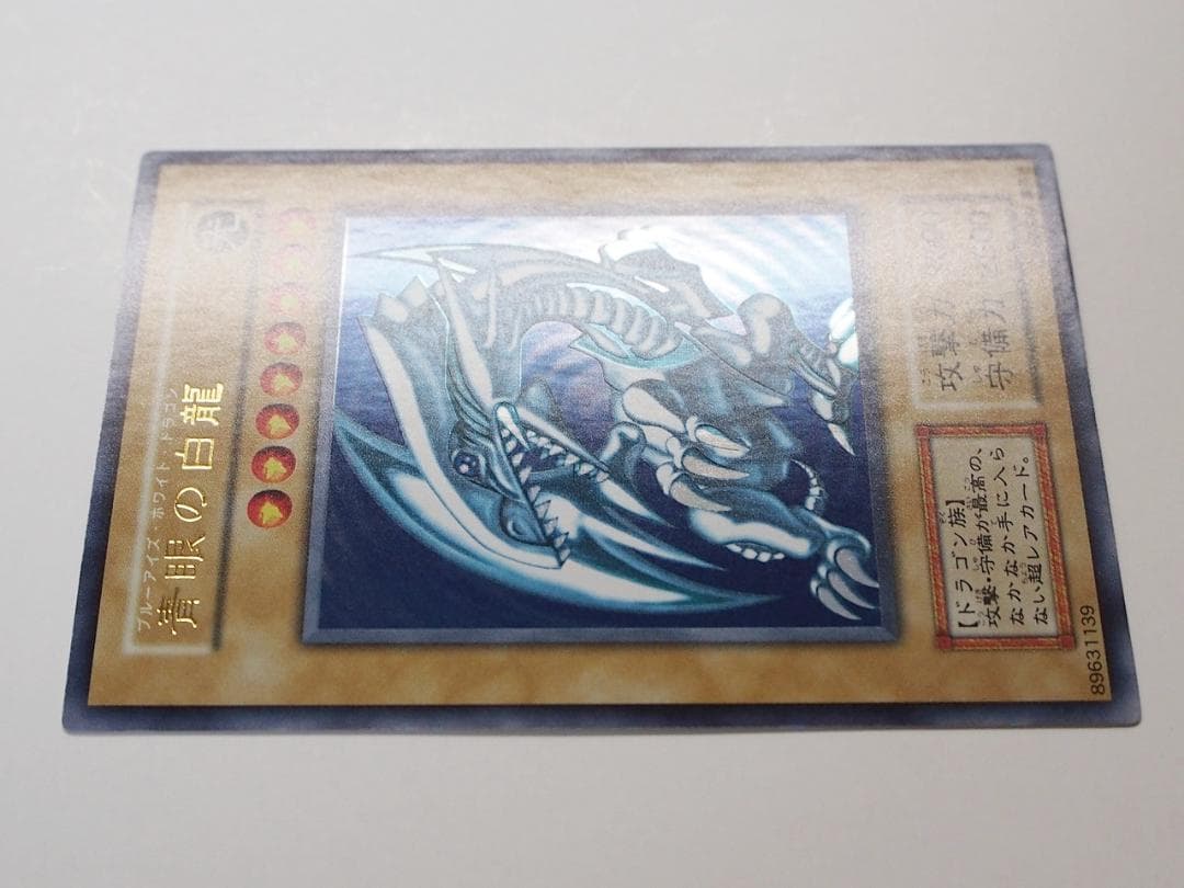 極美品級 遊戯王 青眼の白龍 ブルーアイズホワイトドラゴン 初期 ウルトラレア