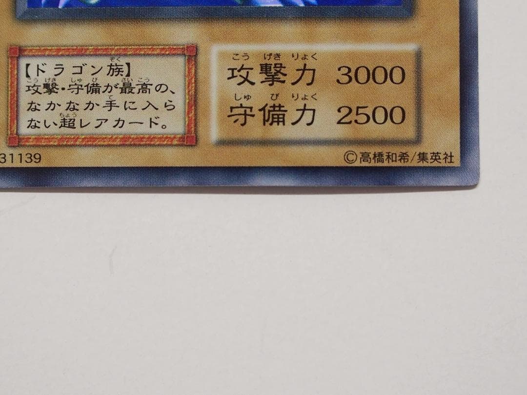 極美品級 遊戯王 青眼の白龍 ブルーアイズホワイトドラゴン 初期 ウルトラレア