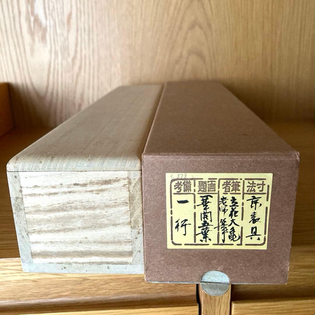 掛け軸 立花大亀 『一華開五葉』茶掛 大徳寺 美術品・アンティーク