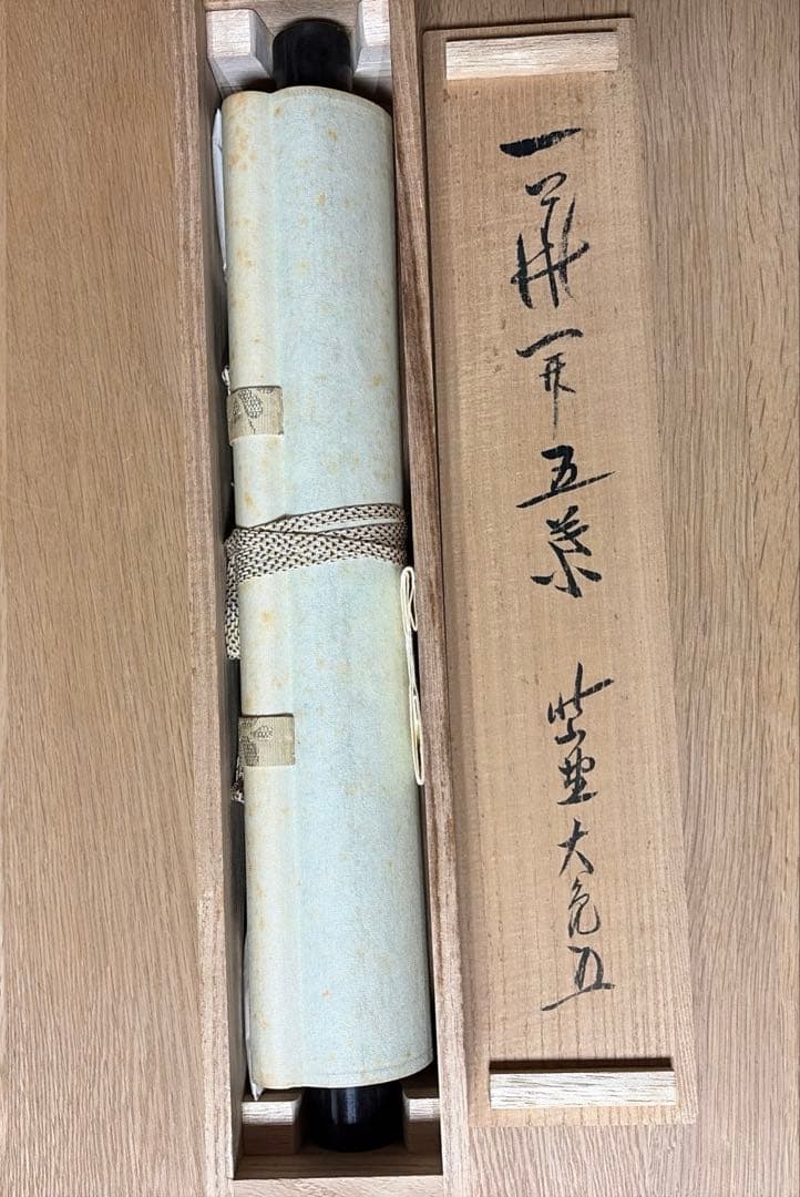 掛け軸 立花大亀 『一華開五葉』茶掛 大徳寺 美術品・アンティーク