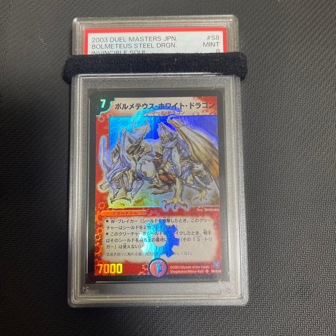 ボルメテウス・ホワイト・ドラゴン 初期 psa9 - メルカリ