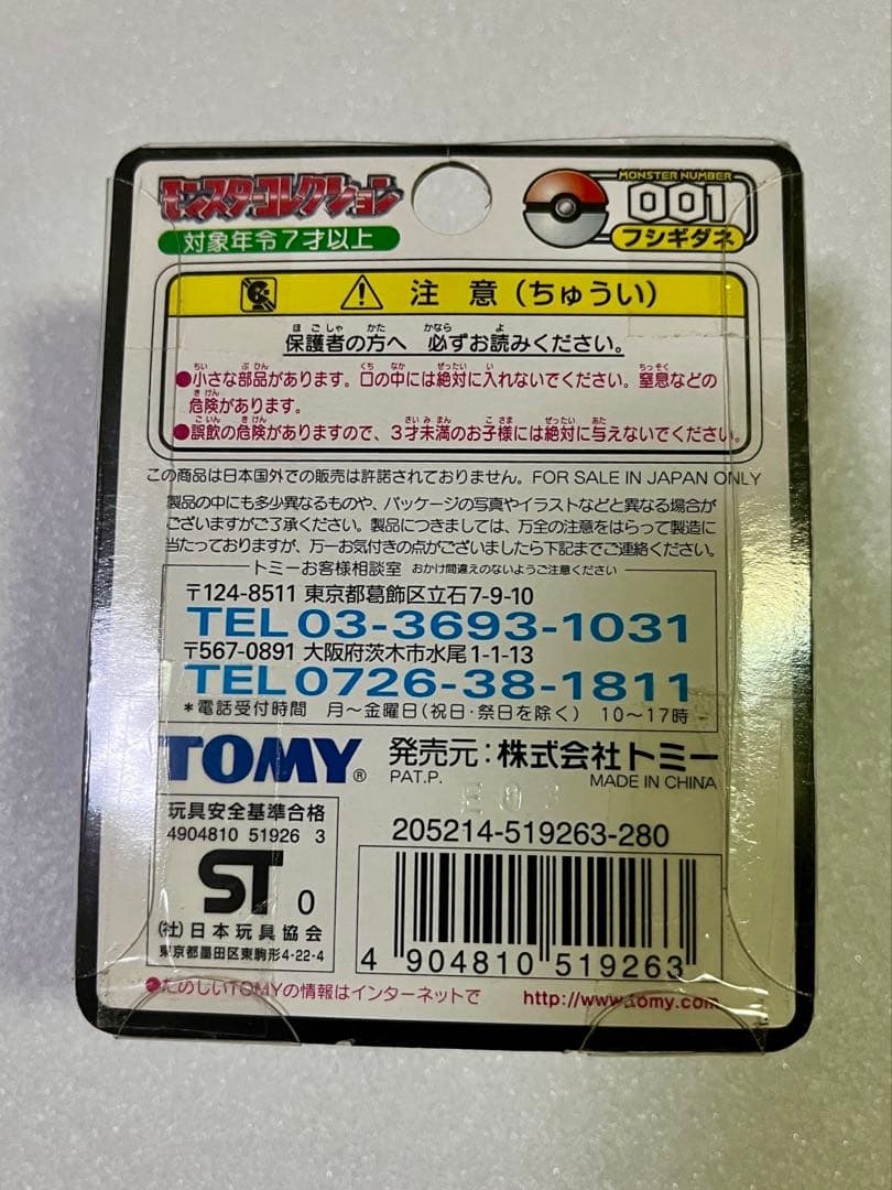 TOMY製 ポケモン モンスターコレクション モンコレ フシギダネ 初期 未開封
