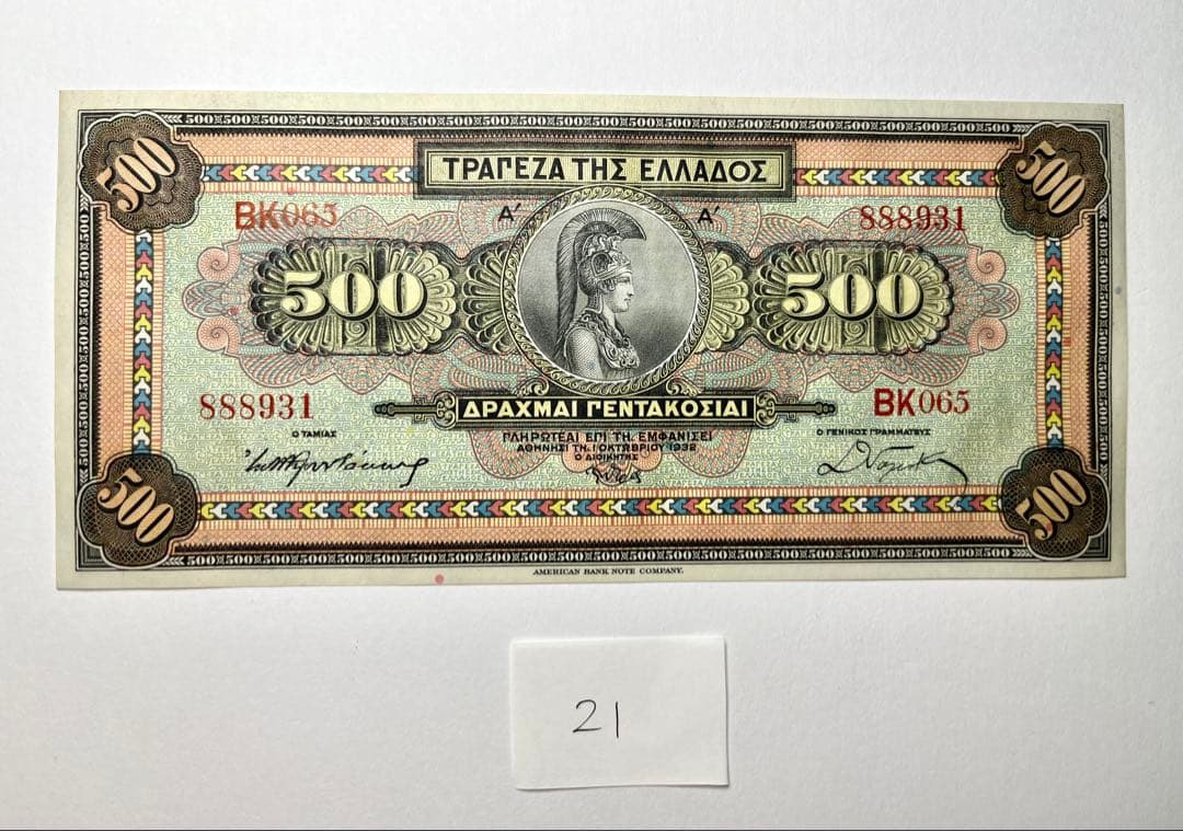 21】海外紙幣 ギリシャ 旧紙幣 500ドラクマ 1932年 - メルカリ