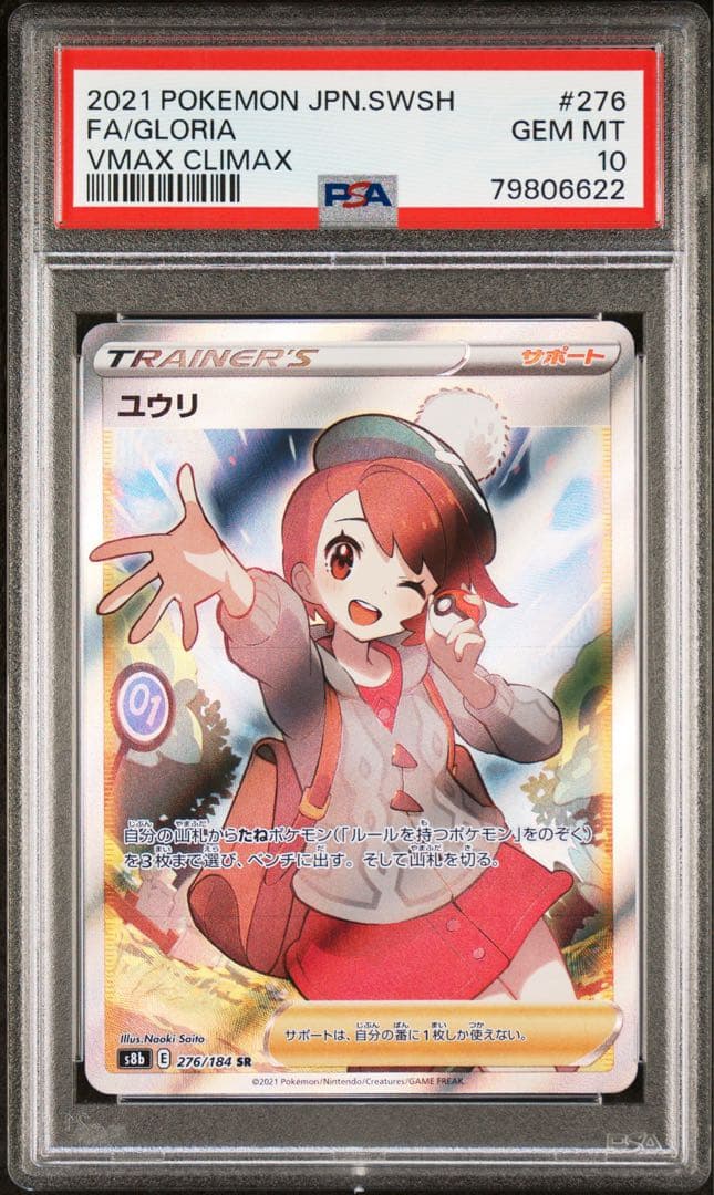 PSA 10 ユウリ SR S8b VMAXクライマックス 276/184 - メルカリ