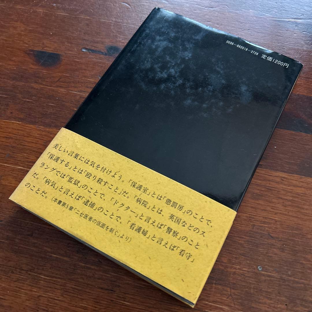 悪魔の精神病棟 報徳会宇都宮病院 / 安井健彦