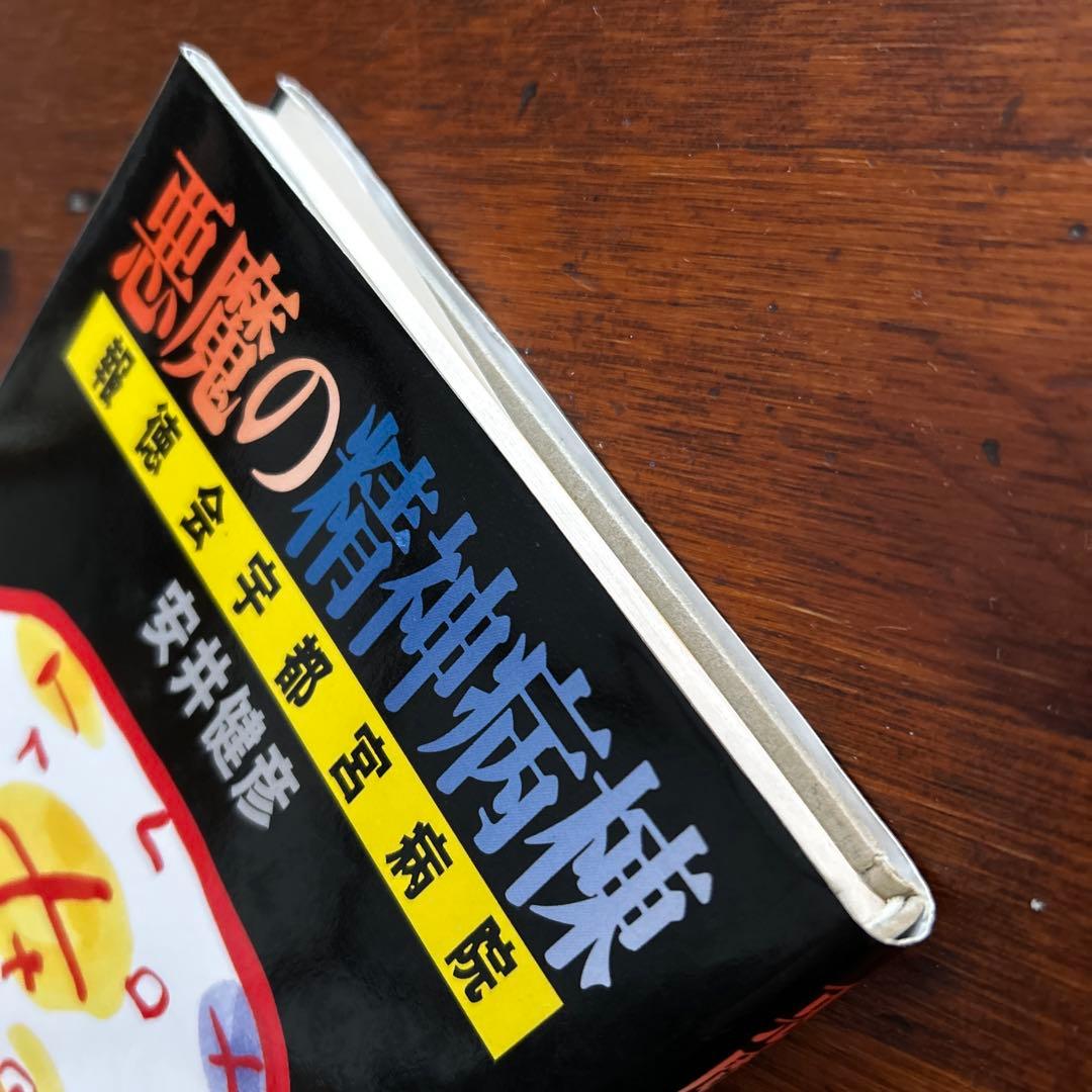 悪魔の精神病棟 報徳会宇都宮病院 / 安井健彦