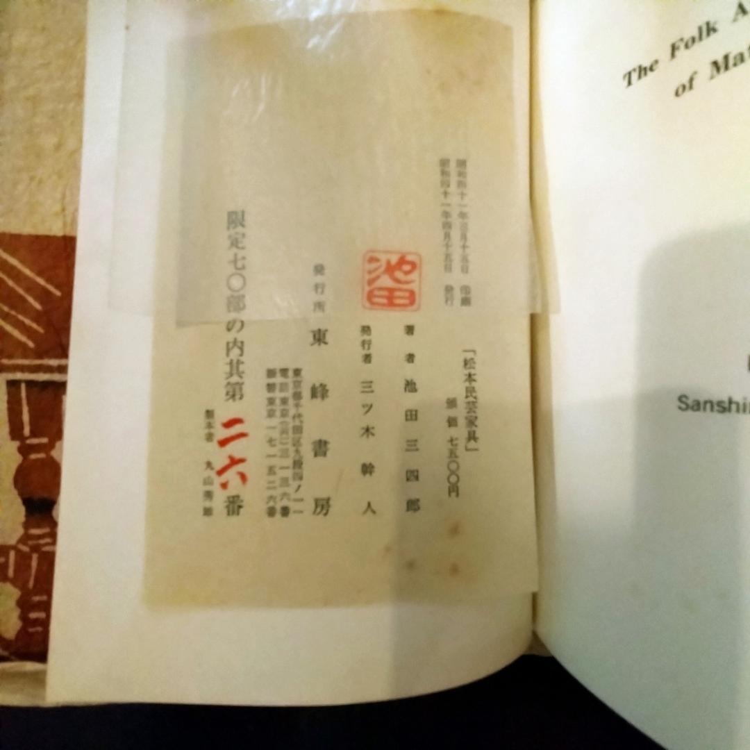 松本民芸家具 池田三四郎著 限定70部のうち26