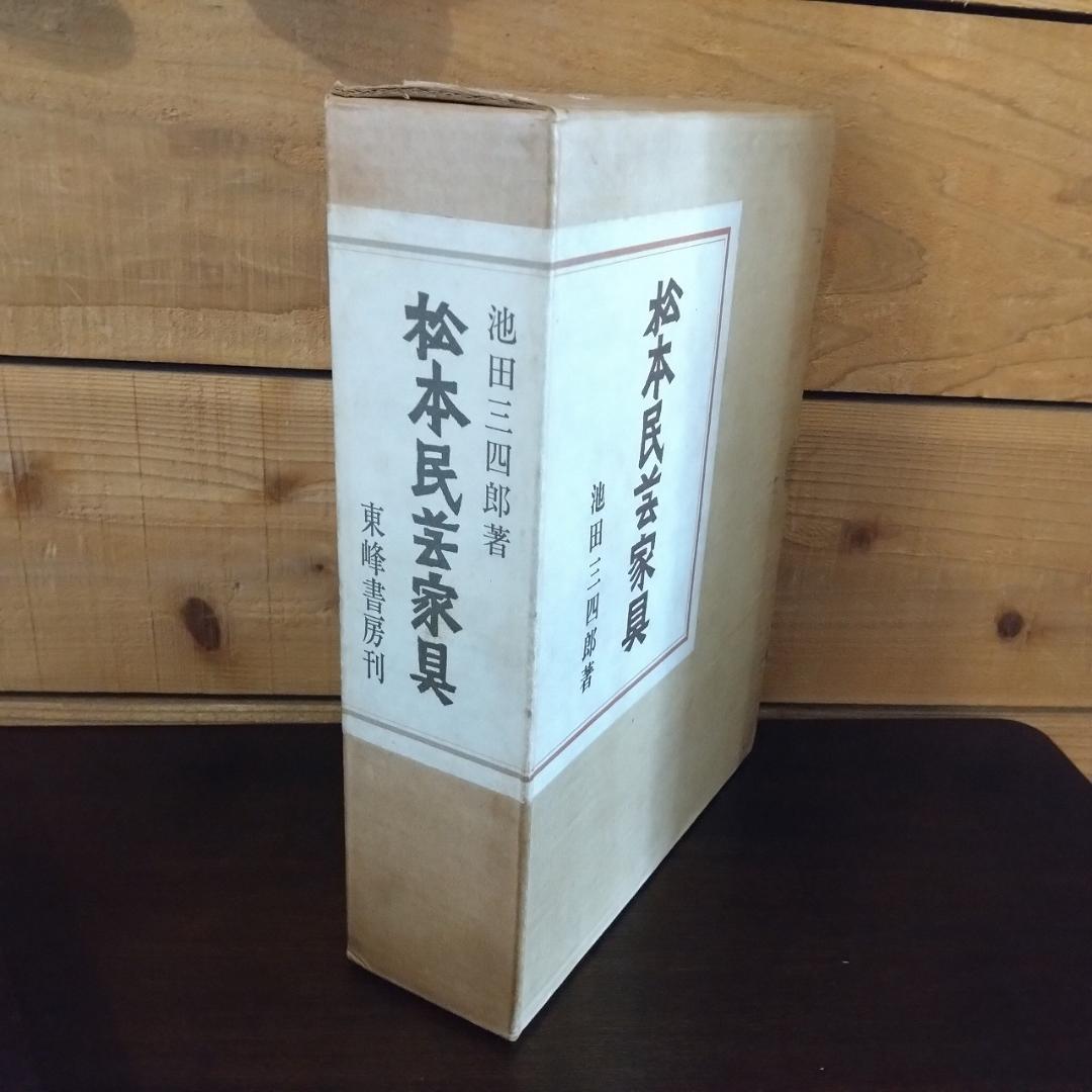 松本民芸家具 池田三四郎著 限定70部のうち26