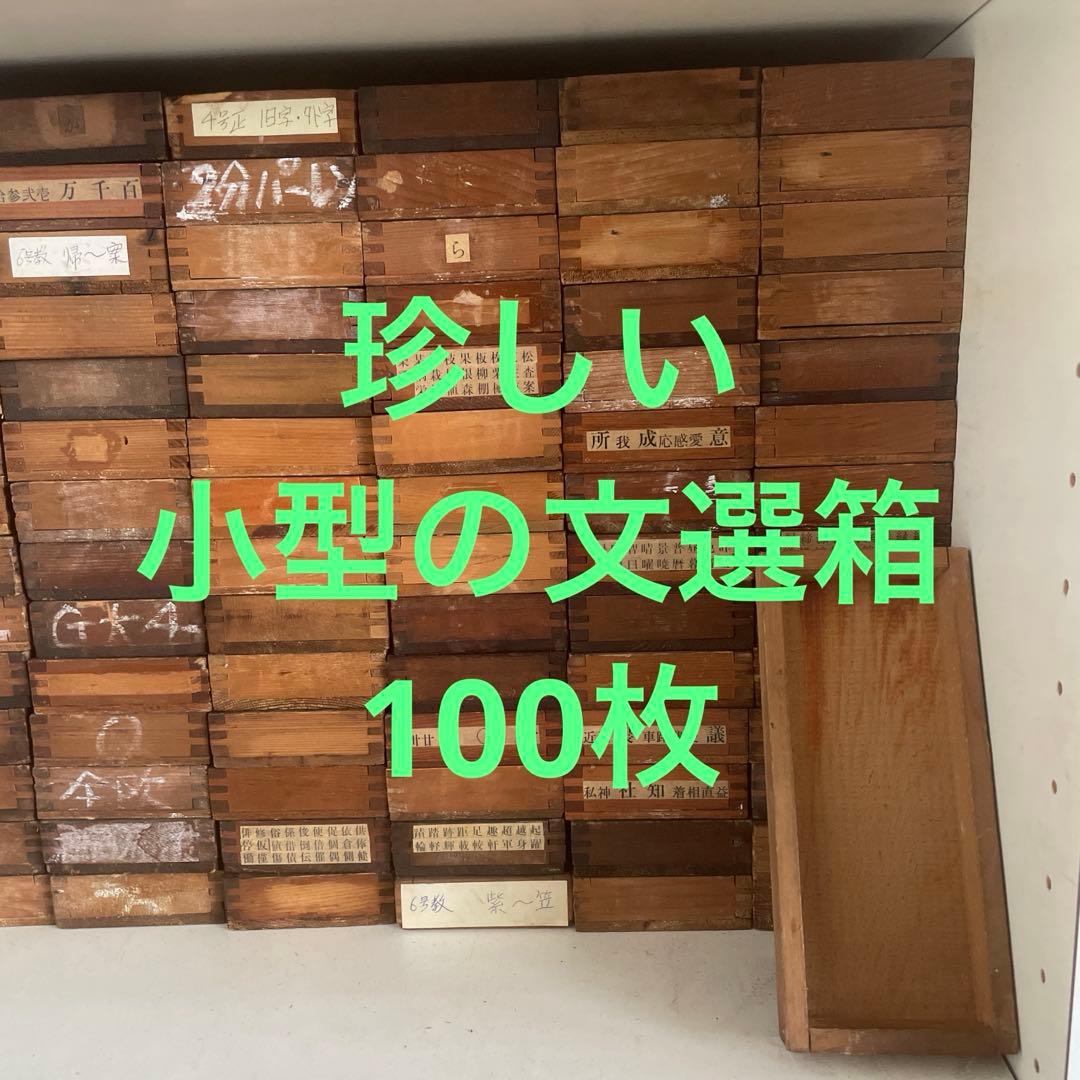 珍しい小型】B100-2/活版印刷所で使われていた小箱（文選箱）100枚