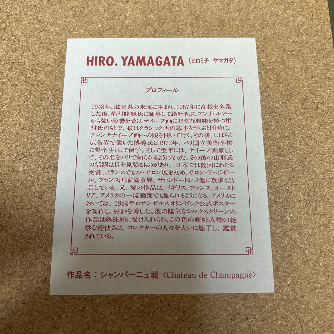 絵画　ヒロ、ヤマガタ　シャンパーニュ城