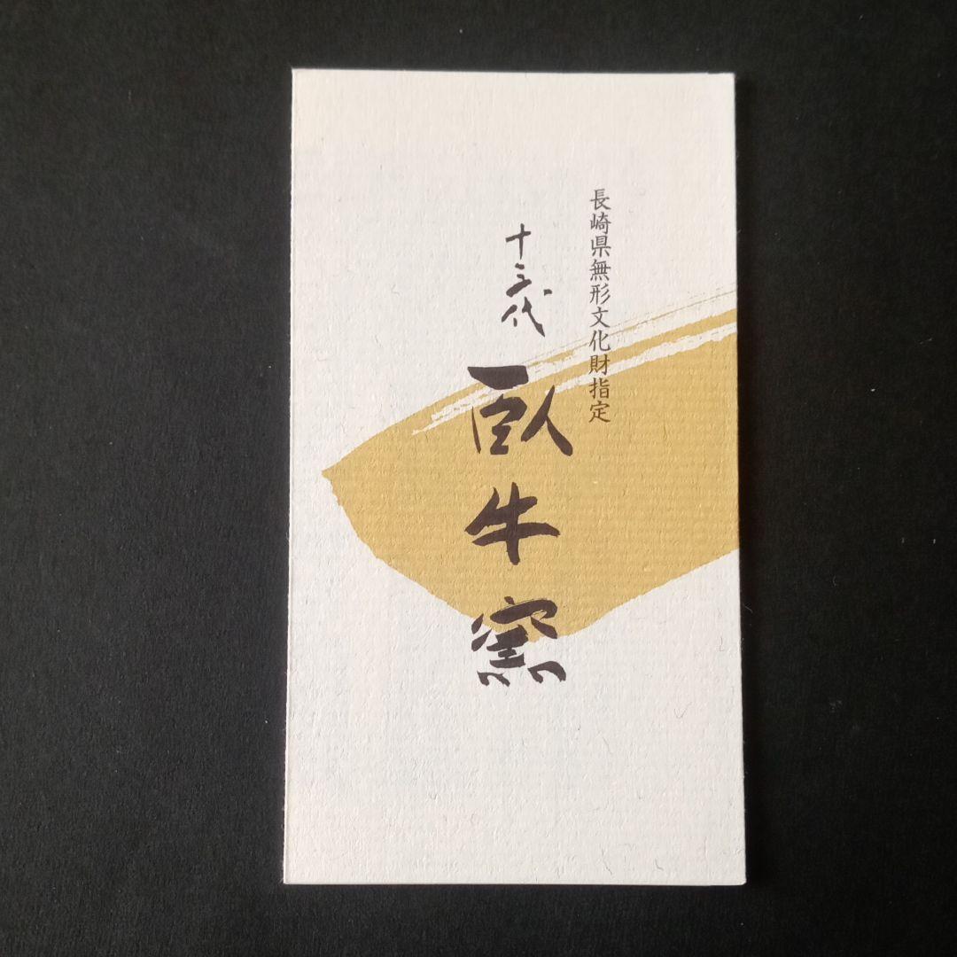 現川焼　十三代横石臥牛、臥牛窯のさがの文の鉢、栞付き