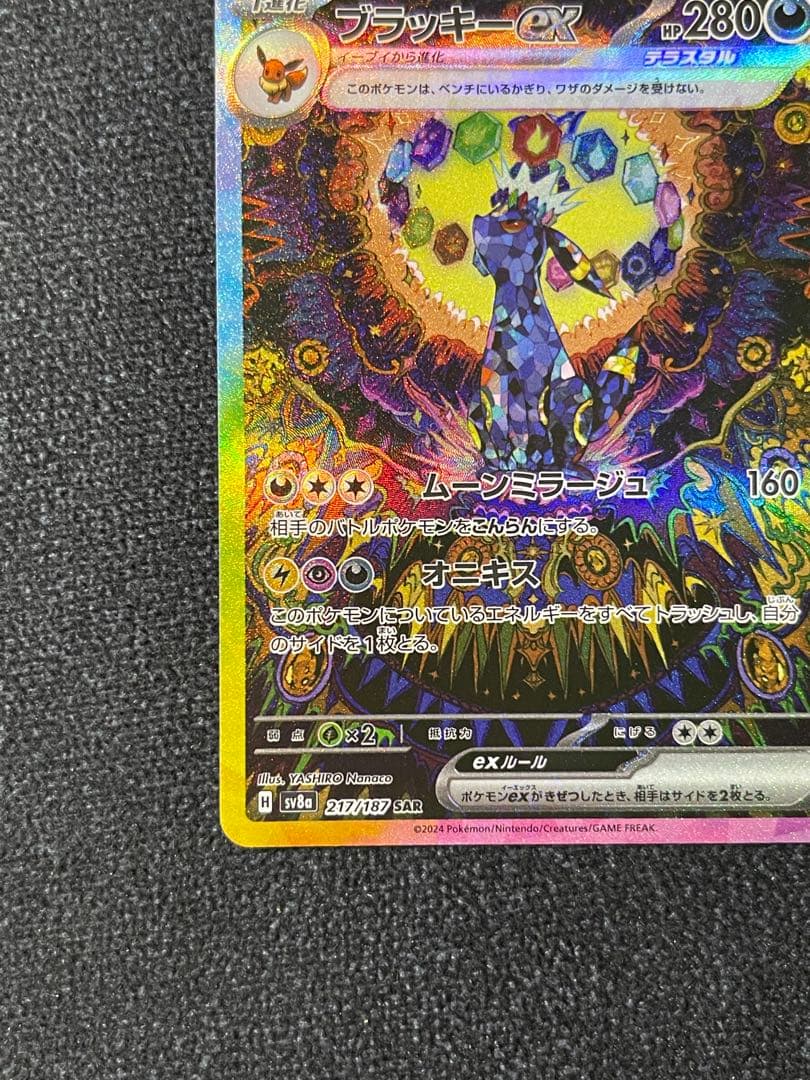 ブラッキーex SAR SV8a 217/187